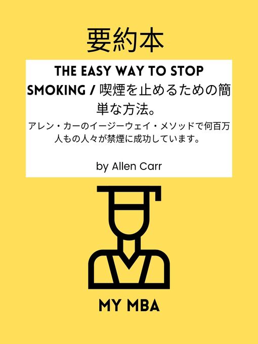 Title details for 要約本--The Easy Way to Stop Smoking / 喫煙を止めるための簡単な方法。 by MY MBA - Available
